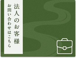 法人のお客様